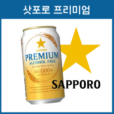 삿포로 프리미엄 알콜 프리 논알콜 350ml