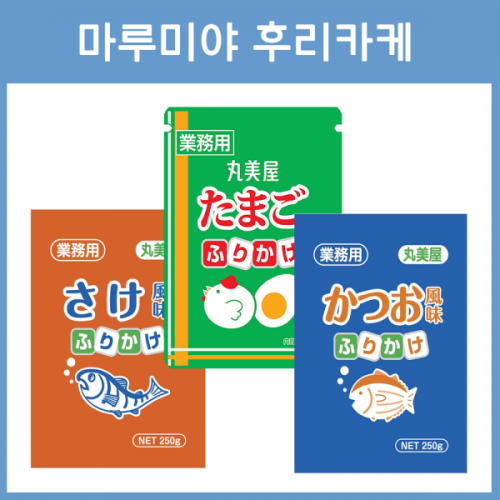 마루미야 일본 후리카케 대용량 250g 3종