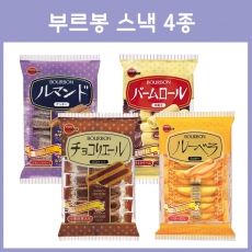 부르봉 쿠키 4종 / 루만도 밤롤 루베라 초코리에르