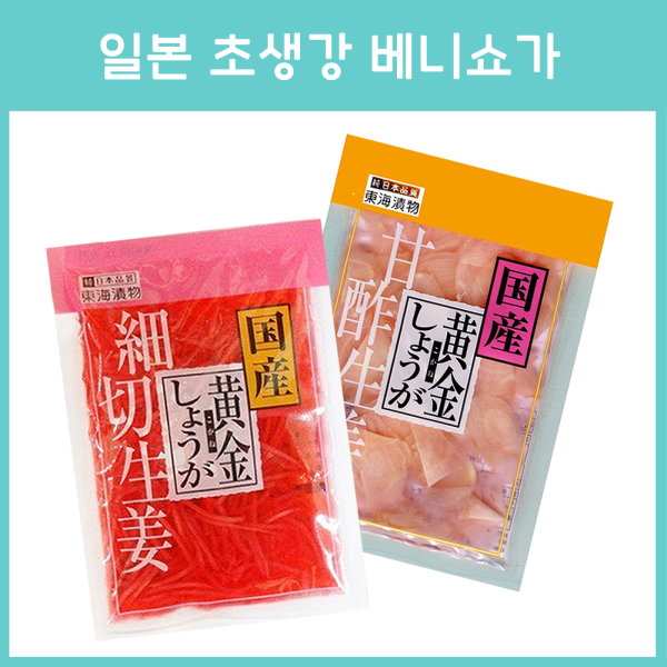 일본 초생강 베니쇼가, 아마즈 쇼가 50g 2종