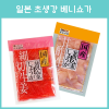 일본 초생강 베니쇼가, 아마즈 쇼가 50g 2종