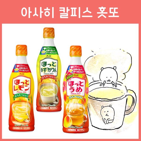 아사히 칼피스 홋또 레몬, 유자&모과, 매실 3종