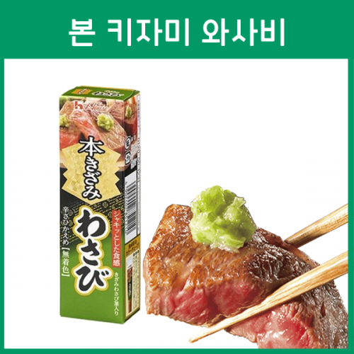 하우스식품 본 키자미 와사비 42g