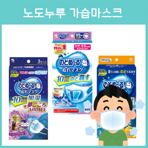 [NEW 리뉴얼] 노도누루 가습마스크 4종