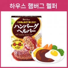 일본 하우스 햄버그 헬퍼_햄버거