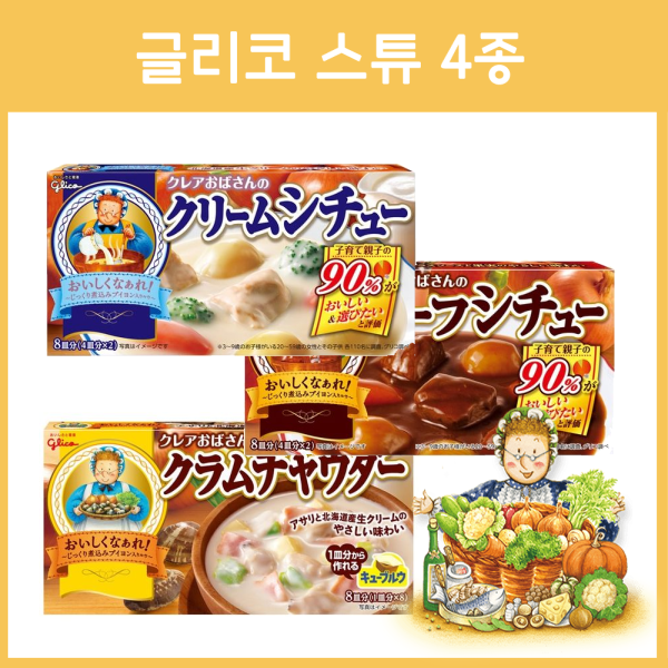 글리코 클레어 아줌마의 스튜 시리즈 4종