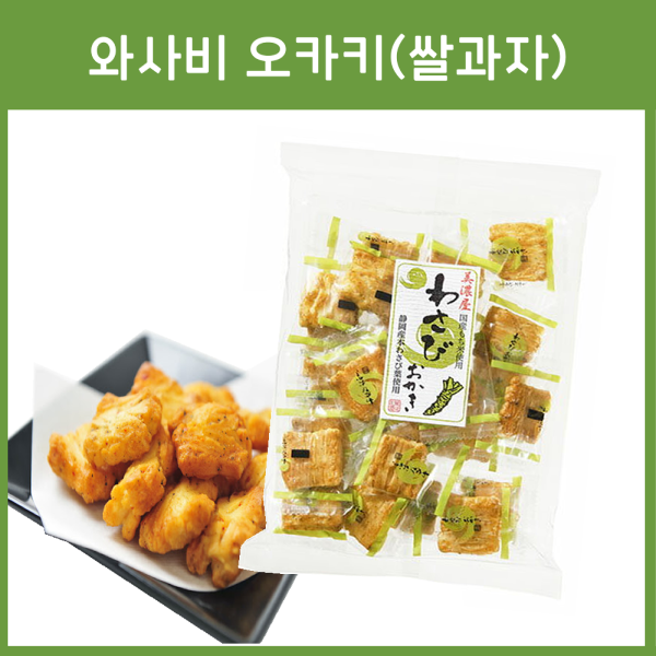 와사비 오카키 (쌀과자)