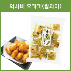 와사비 오카키 (쌀과자)