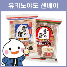 산코제과 유키노야도 센베이 2종
