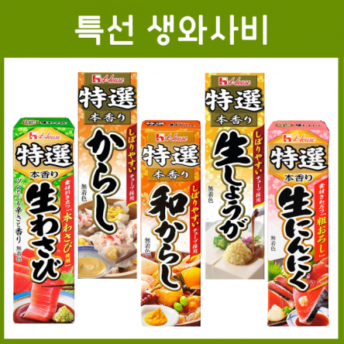 하우스 특선 생와사비 5종