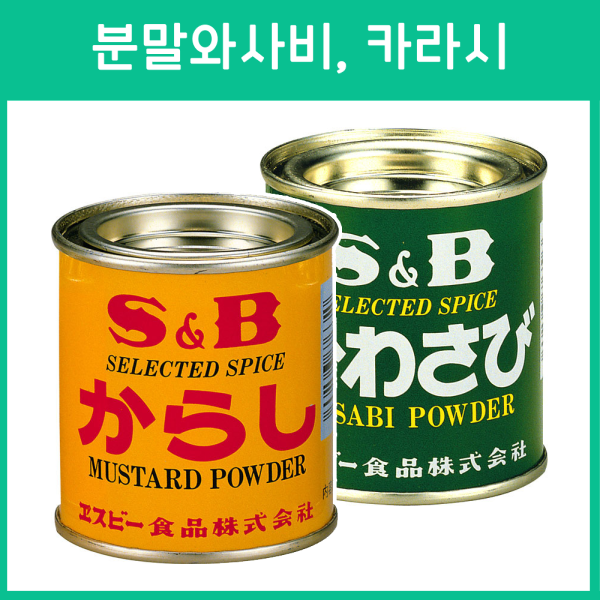 에스비 S&B 분말 와사비 / 카라시