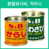 에스비 S&B 분말 와사비 / 카라시