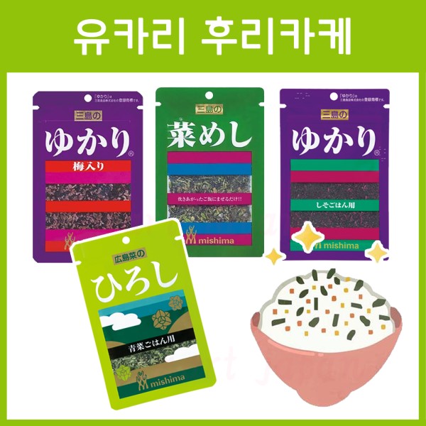 미시마 유카리 후리카케 6종