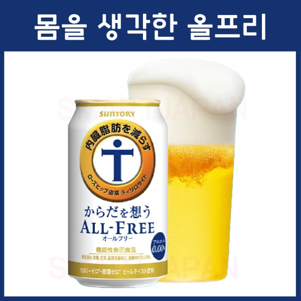 일본 산토리 몸을 생각한 올프리 무알콜 논알콜 350ml