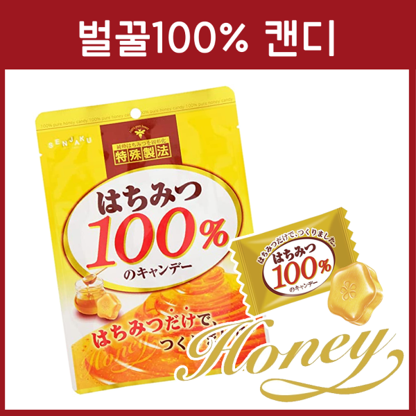 센자쿠 벌꿀 100% 캔디