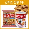 산리츠 건빵 2종 봉지/ 캔