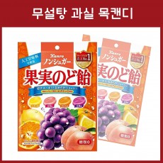 일본 칸로 무설탕 과실 목캔디 90g