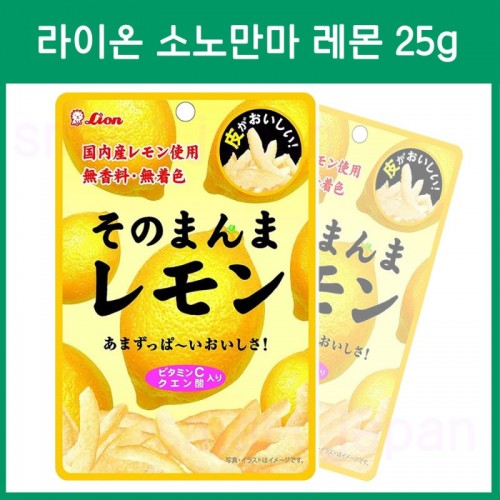 라이온 소노만마 레몬 25g / 레몬그대로의 맛