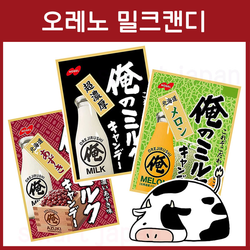 노벨 오레노밀크 캔디 80g 3종