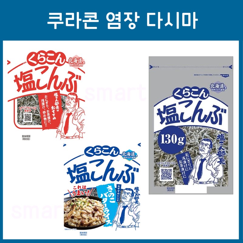 쿠라콘 시오콘부 염장다시마 3종