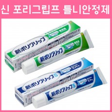 신 포리그립프 틀니안정제 2종 _ 틀니고정제