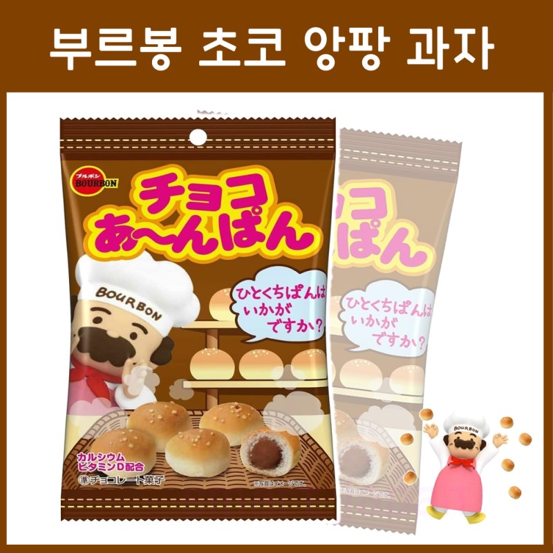 일본 부르봉 초코 앙팡 빵 과자 44g