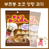 일본 부르봉 초코 앙팡 빵 과자 44g